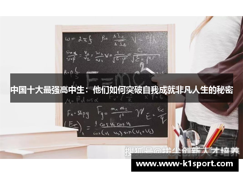 中国十大最强高中生：他们如何突破自我成就非凡人生的秘密
