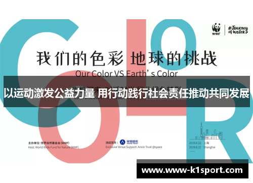 以运动激发公益力量 用行动践行社会责任推动共同发展