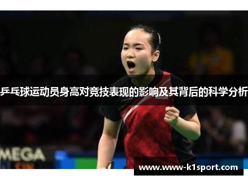 乒乓球运动员身高对竞技表现的影响及其背后的科学分析