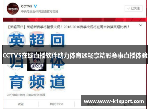 CCTV5在线直播软件助力体育迷畅享精彩赛事直播体验