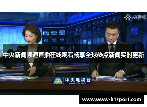 中央新闻频道直播在线观看畅享全球热点新闻实时更新
