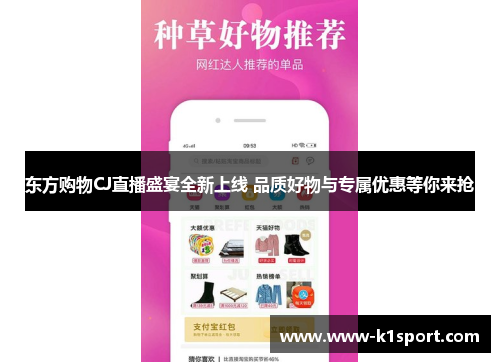 东方购物CJ直播盛宴全新上线 品质好物与专属优惠等你来抢