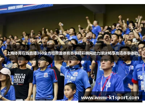 上海体育在线直播360全方位覆盖体育赛事精彩瞬间助力球迷畅享高清赛事体验