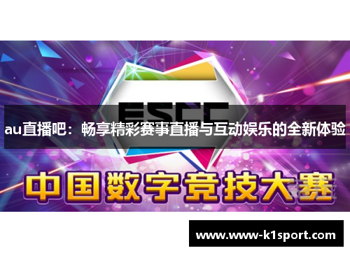 au直播吧：畅享精彩赛事直播与互动娱乐的全新体验