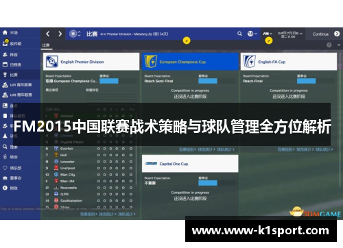 FM2015中国联赛战术策略与球队管理全方位解析