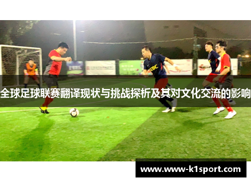全球足球联赛翻译现状与挑战探析及其对文化交流的影响