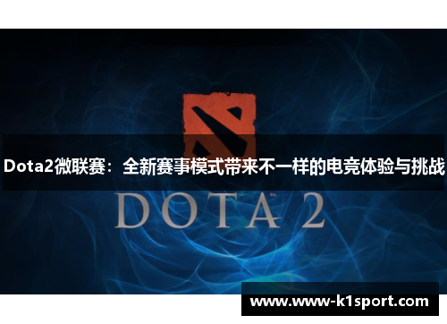 Dota2微联赛：全新赛事模式带来不一样的电竞体验与挑战