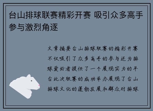 台山排球联赛精彩开赛 吸引众多高手参与激烈角逐