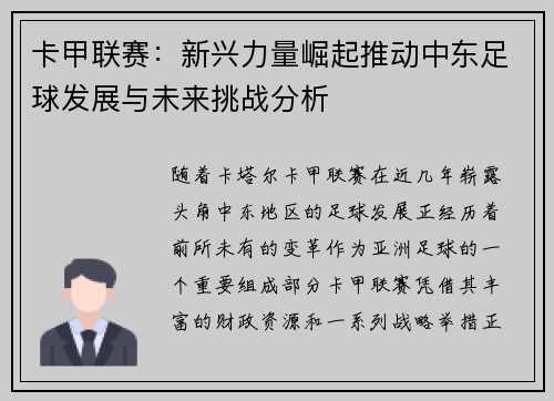 卡甲联赛：新兴力量崛起推动中东足球发展与未来挑战分析