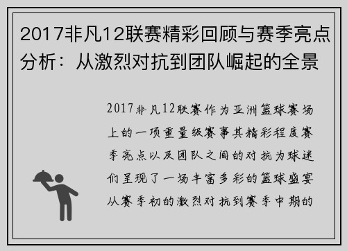 2017非凡12联赛精彩回顾与赛季亮点分析：从激烈对抗到团队崛起的全景展现