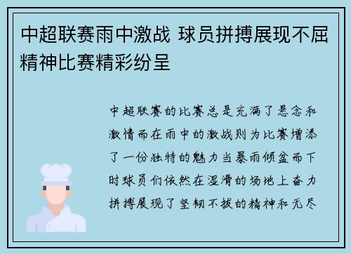 中超联赛雨中激战 球员拼搏展现不屈精神比赛精彩纷呈