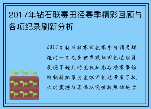 2017年钻石联赛田径赛季精彩回顾与各项纪录刷新分析