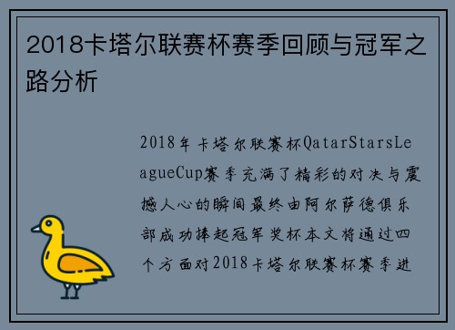 2018卡塔尔联赛杯赛季回顾与冠军之路分析