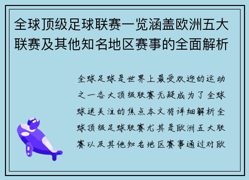 全球顶级足球联赛一览涵盖欧洲五大联赛及其他知名地区赛事的全面解析