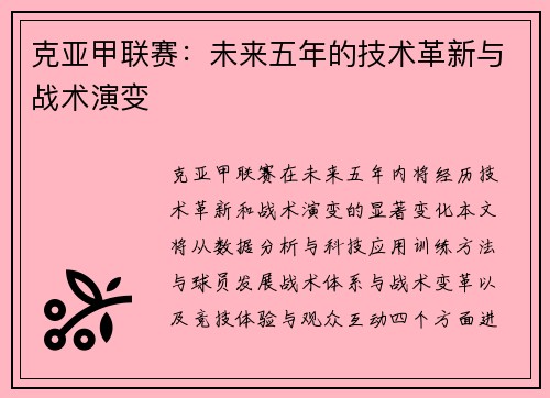 克亚甲联赛：未来五年的技术革新与战术演变