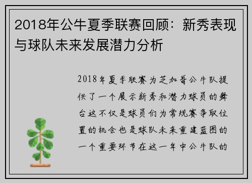 2018年公牛夏季联赛回顾：新秀表现与球队未来发展潜力分析