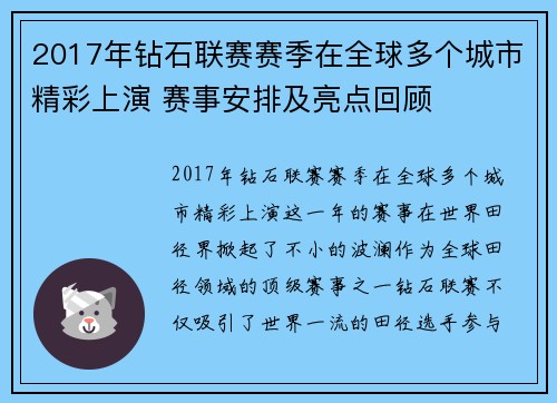 2017年钻石联赛赛季在全球多个城市精彩上演 赛事安排及亮点回顾