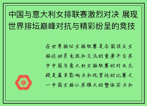 中国与意大利女排联赛激烈对决 展现世界排坛巅峰对抗与精彩纷呈的竞技魅力