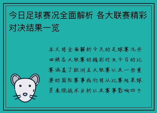 今日足球赛况全面解析 各大联赛精彩对决结果一览