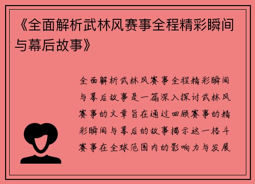 《全面解析武林风赛事全程精彩瞬间与幕后故事》