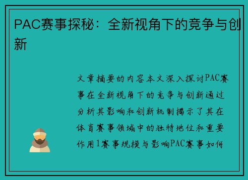 PAC赛事探秘：全新视角下的竞争与创新