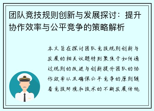 团队竞技规则创新与发展探讨：提升协作效率与公平竞争的策略解析