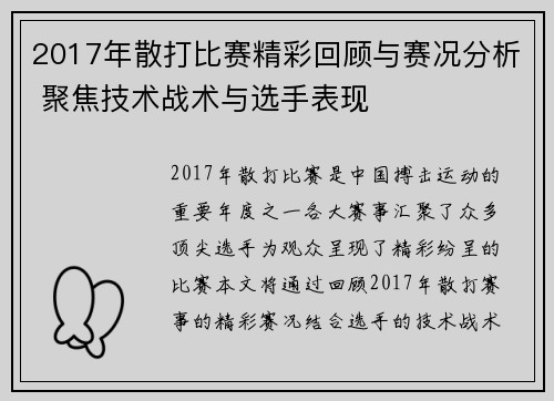 2017年散打比赛精彩回顾与赛况分析 聚焦技术战术与选手表现