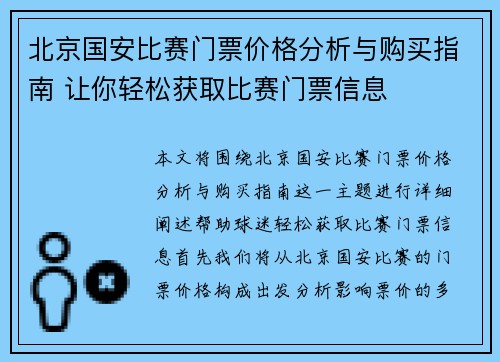 北京国安比赛门票价格分析与购买指南 让你轻松获取比赛门票信息
