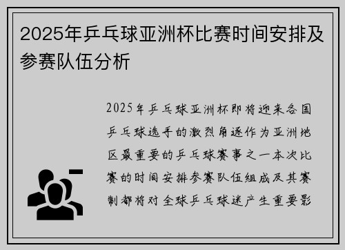 2025年乒乓球亚洲杯比赛时间安排及参赛队伍分析