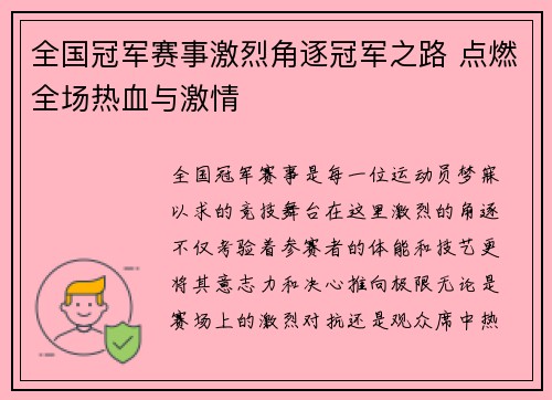 全国冠军赛事激烈角逐冠军之路 点燃全场热血与激情