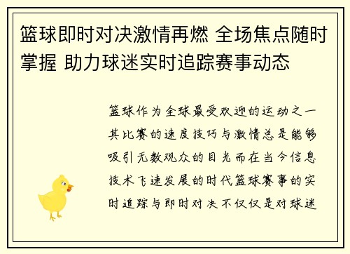 篮球即时对决激情再燃 全场焦点随时掌握 助力球迷实时追踪赛事动态