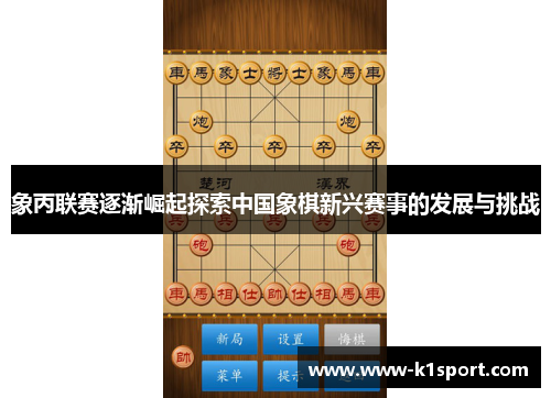 象丙联赛逐渐崛起探索中国象棋新兴赛事的发展与挑战