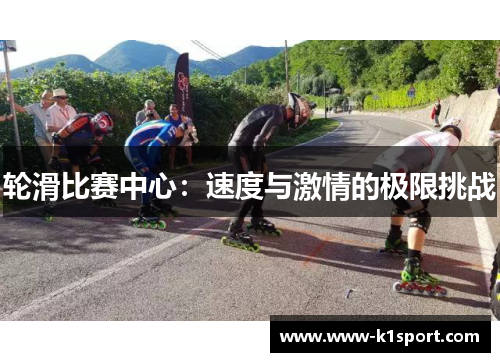 轮滑比赛中心：速度与激情的极限挑战