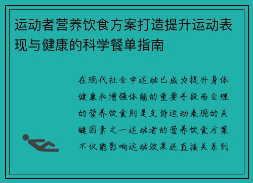 运动者营养饮食方案打造提升运动表现与健康的科学餐单指南
