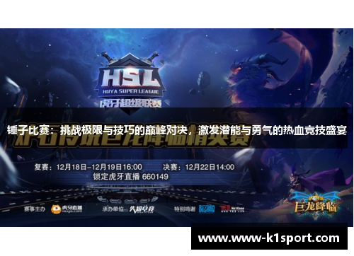 锤子比赛：挑战极限与技巧的巅峰对决，激发潜能与勇气的热血竞技盛宴