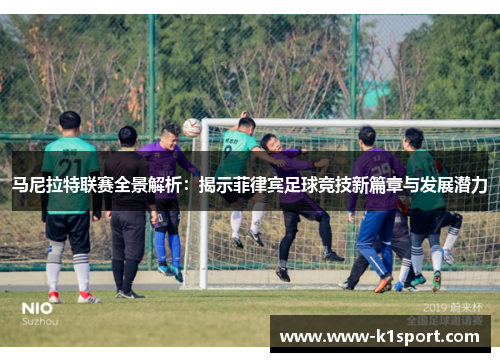 马尼拉特联赛全景解析：揭示菲律宾足球竞技新篇章与发展潜力