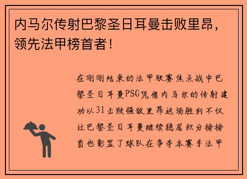 内马尔传射巴黎圣日耳曼击败里昂，领先法甲榜首者！