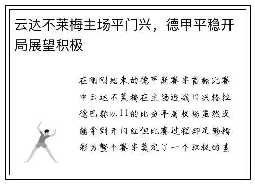 云达不莱梅主场平门兴，德甲平稳开局展望积极
