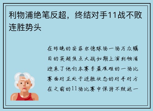 利物浦绝笔反超，终结对手11战不败连胜势头
