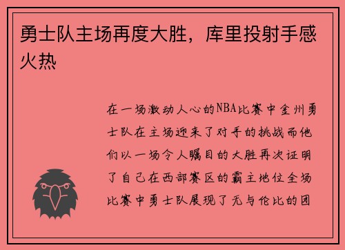 勇士队主场再度大胜，库里投射手感火热