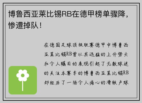 博鲁西亚莱比锡RB在德甲榜单骤降，惨遭掉队！