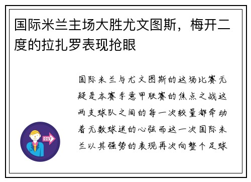 国际米兰主场大胜尤文图斯，梅开二度的拉扎罗表现抢眼