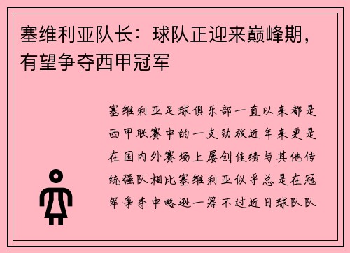 塞维利亚队长：球队正迎来巅峰期，有望争夺西甲冠军