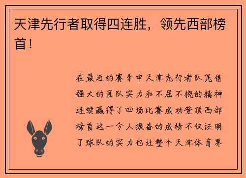 天津先行者取得四连胜，领先西部榜首！