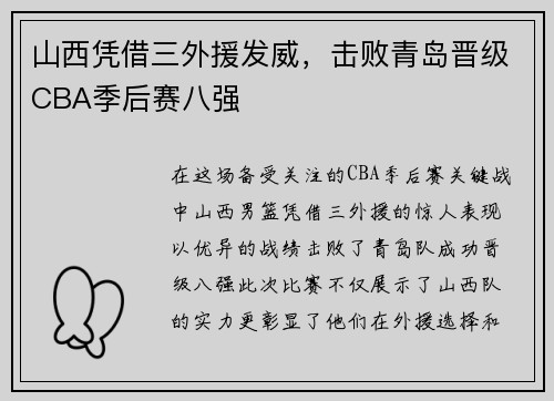 山西凭借三外援发威，击败青岛晋级CBA季后赛八强