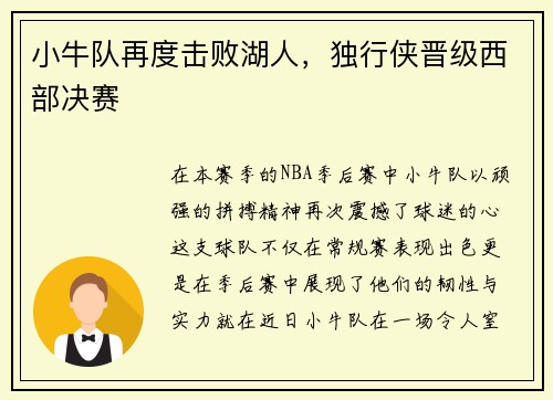 小牛队再度击败湖人，独行侠晋级西部决赛