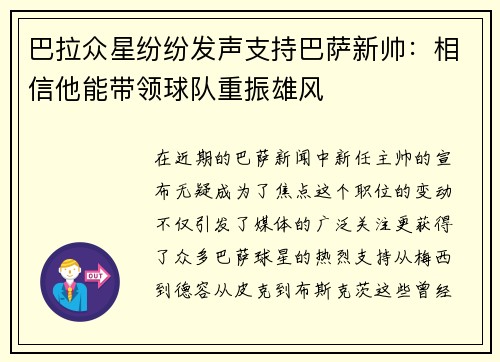 巴拉众星纷纷发声支持巴萨新帅：相信他能带领球队重振雄风