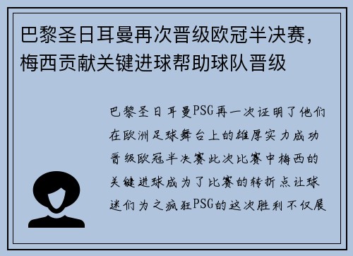 巴黎圣日耳曼再次晋级欧冠半决赛，梅西贡献关键进球帮助球队晋级