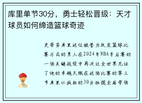 库里单节30分，勇士轻松晋级：天才球员如何缔造篮球奇迹