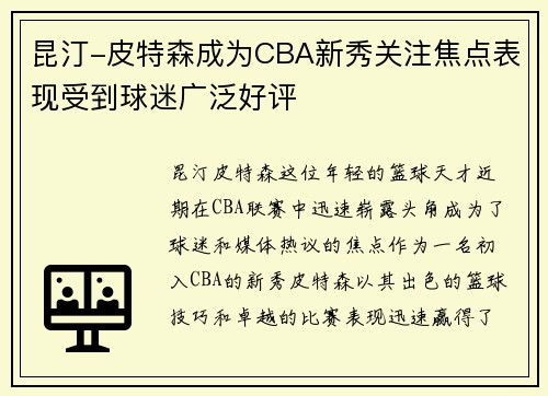 昆汀-皮特森成为CBA新秀关注焦点表现受到球迷广泛好评